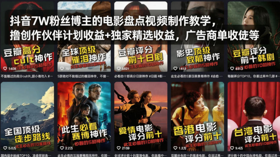 抖音7W粉丝博主的电影盘点视频制作教学，撸创作伙伴计划收益+独家精选收益，广告商单收徒等| 网创圈
