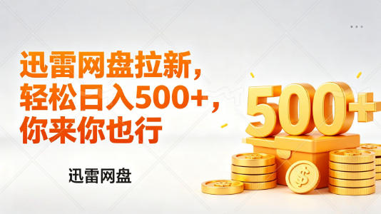 迅雷网盘锐评拉新，轻松日入几张，小白副业首选| 网创圈