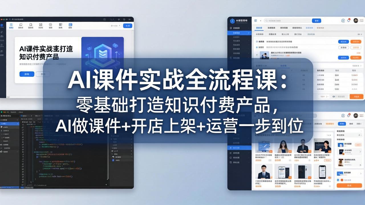 AI课件实战全流程课：零基础打造知识付费产品，AI做课件+开店上架+运营一步到位| 网创圈