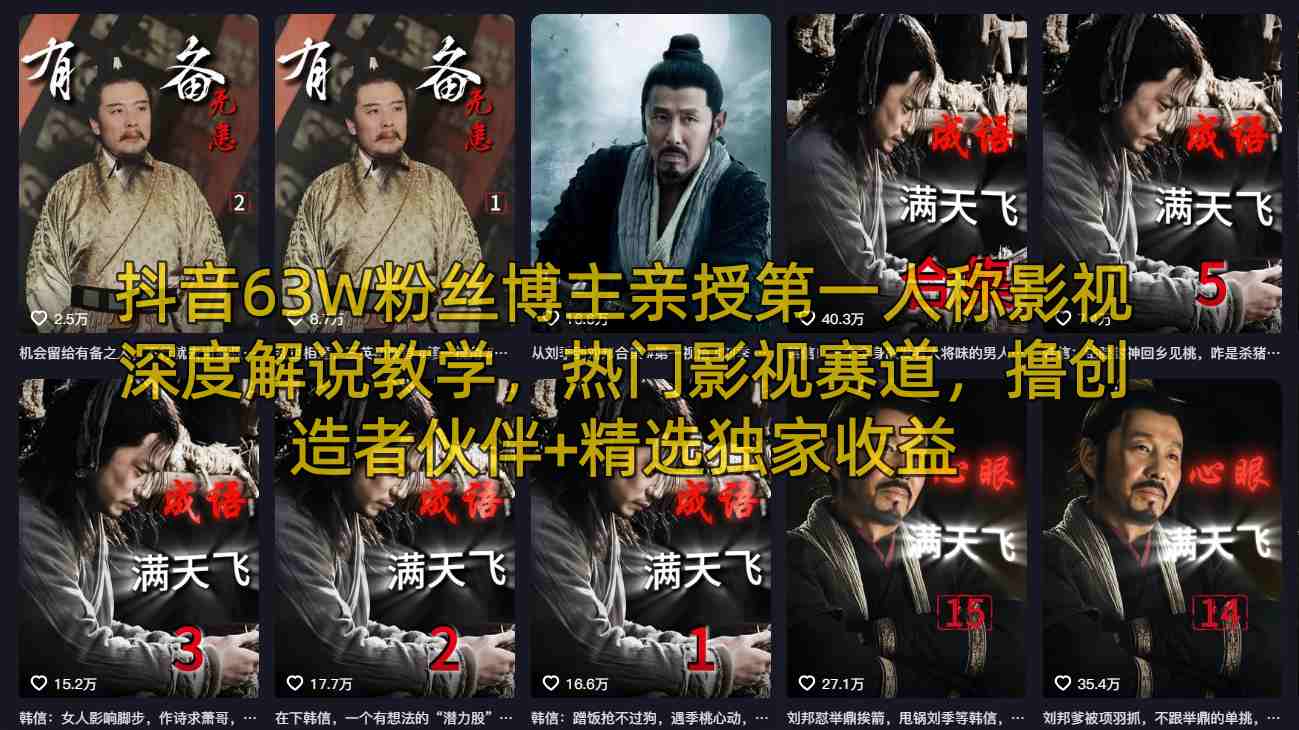 抖音63W粉丝博主亲授第一人称影视深度解说教学，热门影视赛道，撸创造者伙伴+精选独家收益| 网创圈