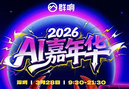 群响·3月28号深圳AI嘉年华线下课| 网创圈