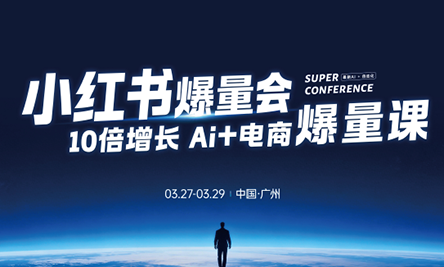 戴小胖·小红书爆量会3月27-29号广州线下课(音频+字幕)| 网创圈