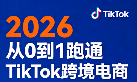 2026从0到1跑通TikTok跨境电商| 网创圈