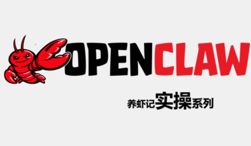 OpenClaw养虾记实操系列| 网创圈
