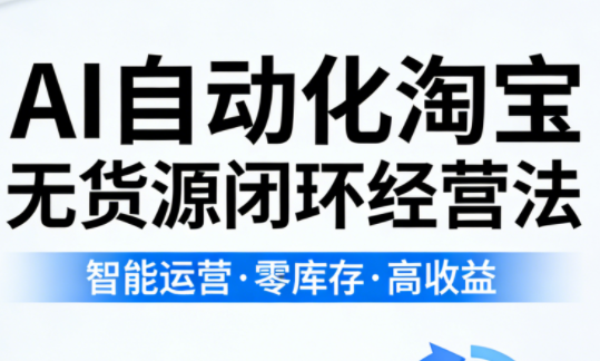 夜子游·AI自动化淘宝无货源闭环经营法| 网创圈