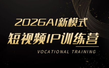 小乔老师·2026AI新模式短视频IP训练营| 网创圈