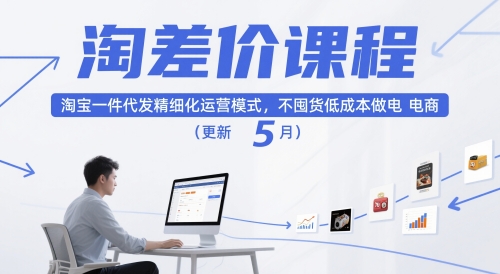 淘差价课程，淘宝一件代发精细化运营模式，不囤货低成本做电商(更新26年4月)| 网创圈