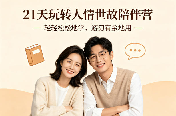 21天玩转人情世故陪伴营-文字稿，轻轻松松地学，游刃有余地用| 网创圈