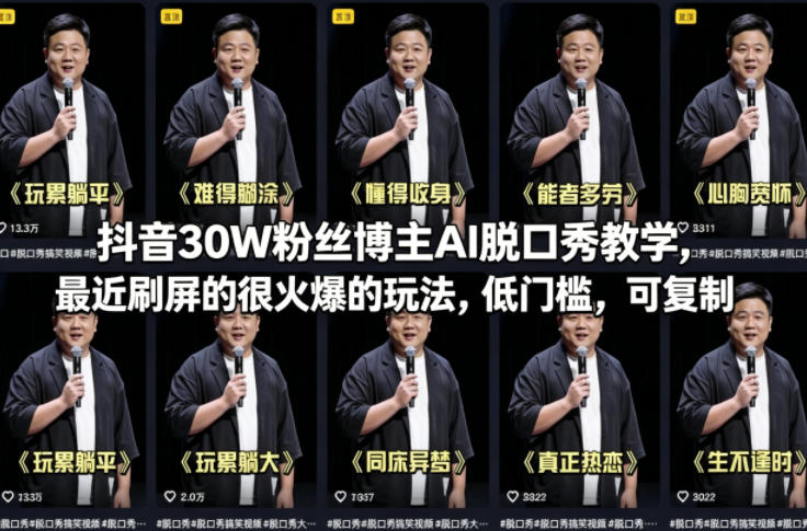抖音30W粉丝博主AI脱口秀教学，最近刷屏的很火爆的玩法，低门槛，可复制| 网创圈