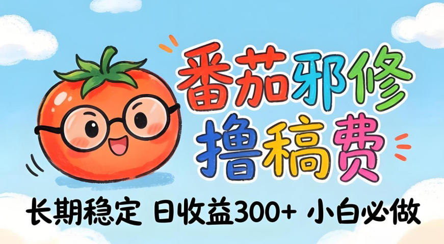 番茄撸金术：日入300+稳如泰山！独家玩法曝光，操作门槛极低，无需经验，小白闭眼上车【揭秘】| 网创圈