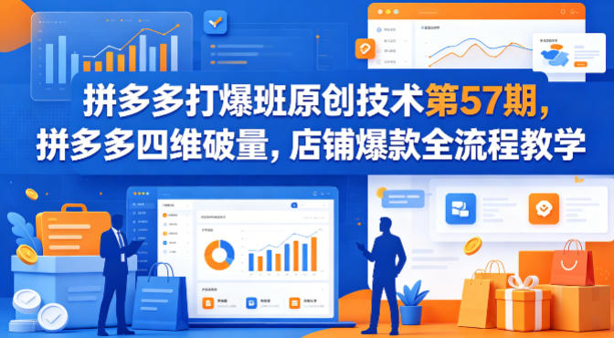 拼多多打爆班原创技术第57期，拼多多四维破量，店铺爆款全流程教学| 网创圈
