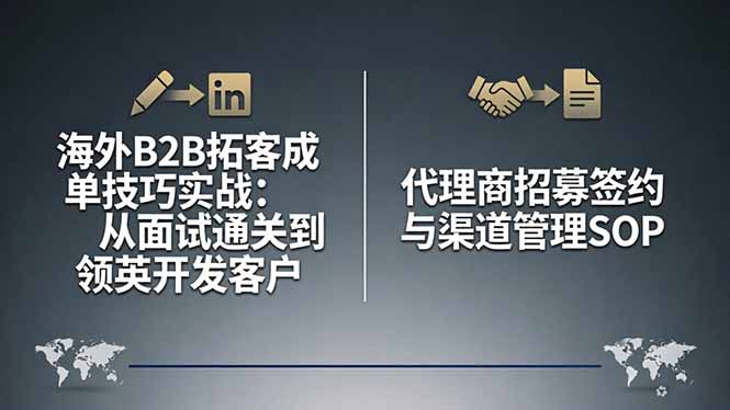 海外B2B拓客成单技巧实战：从面试通关到领英开发客户，代理商招募签约与渠道管理SOP| 网创圈