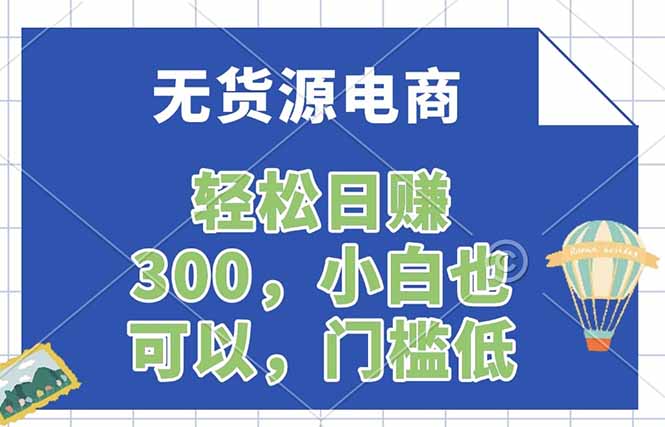 无货源电商，一件代发，日赚300，附详细实操教程| 网创圈