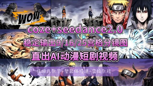 [COZE搭建教学]COZE+即梦Seedance 2.0稳定输出9-16-25宫格分镜图直出AI漫剧视频| 网创圈