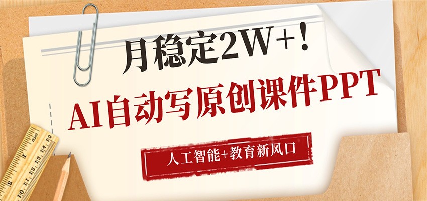 AI自动写原创课件PPT，人工智能+教育新AI风口，月稳定2W+| 网创圈