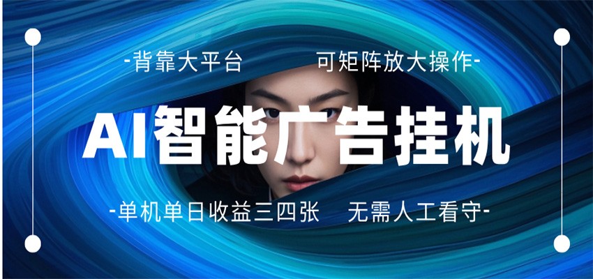 AI 智能广告挂机 全自动ai脚本运行 日入300-400无需人工看守 长期稳定 可矩阵放大| 网创圈