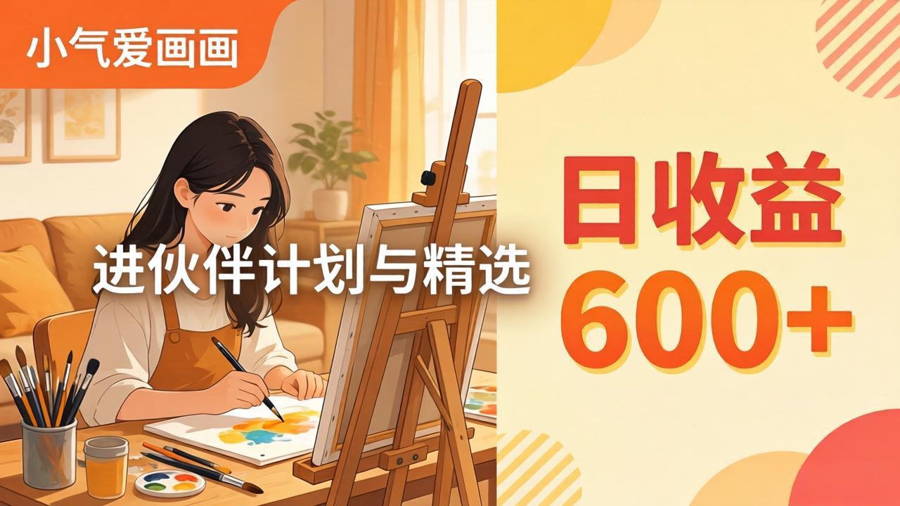AI绘画视频变现课-更新教学：小气爱画画，作品制作简单日收益600+，进伙伴计划与精选| 网创圈