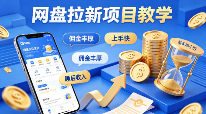 项小推网盘拉新项目教学，佣金丰厚，上手快，每天半小时，打造你的“睡后”收入| 网创圈