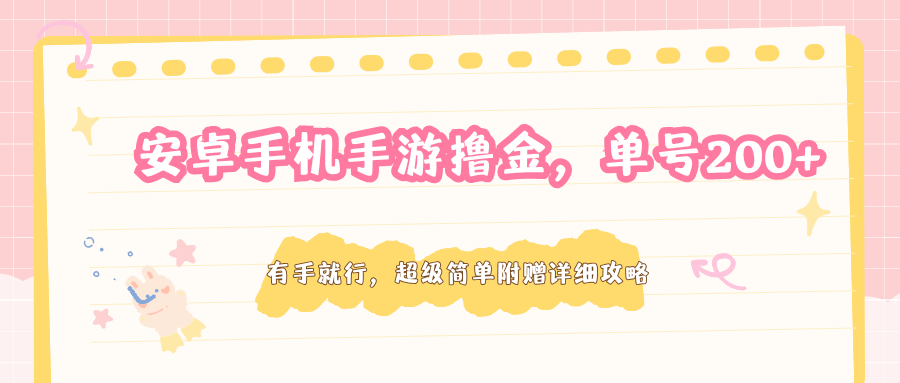 安卓手机手游撸金，单号200+，超级简单附赠详细攻略| 网创圈