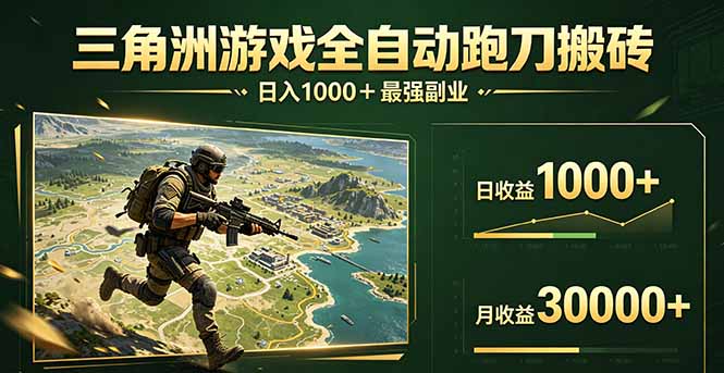 三角洲全自动搬砖，轻松躺赢！| 网创圈