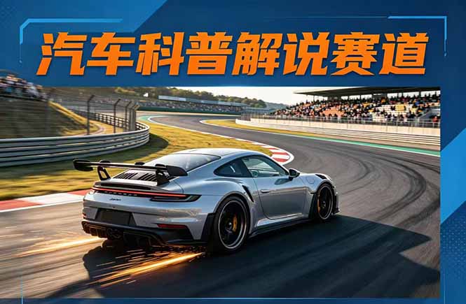 汽车科普解说赛道变现教程：文案+素材+剪辑+录音全教学，单条视频点赞几十万+| 网创圈