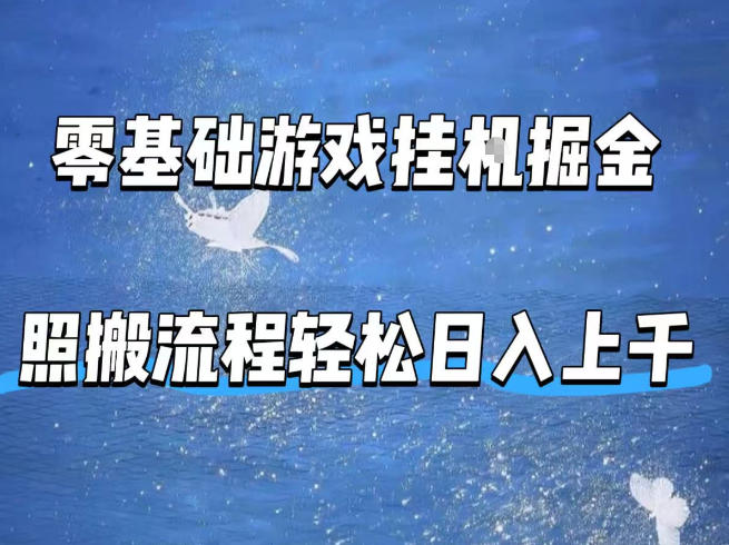 零基础游戏挂G掘金，全自动无需人工手动，照搬流程轻松日入上千【揭秘】| 网创圈
