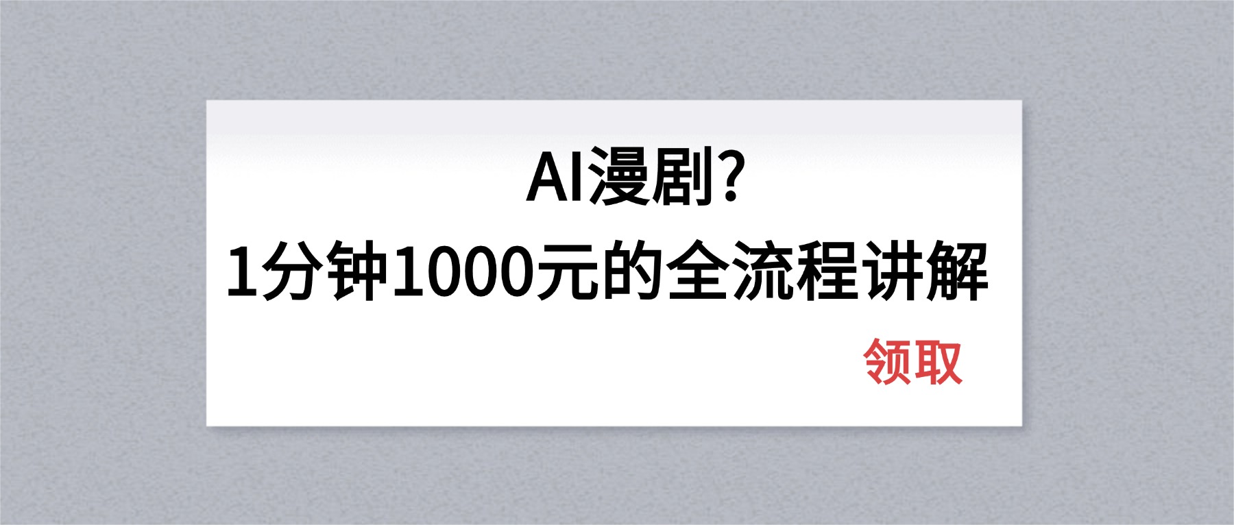AI漫剧1分钟1000元的全流程讲解| 网创圈