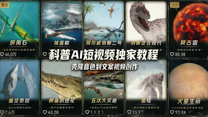 科普造物主AI短视频独家教程：从软件安装、壳隆音色到文案视频创作，零基础快速做爆款| 网创圈