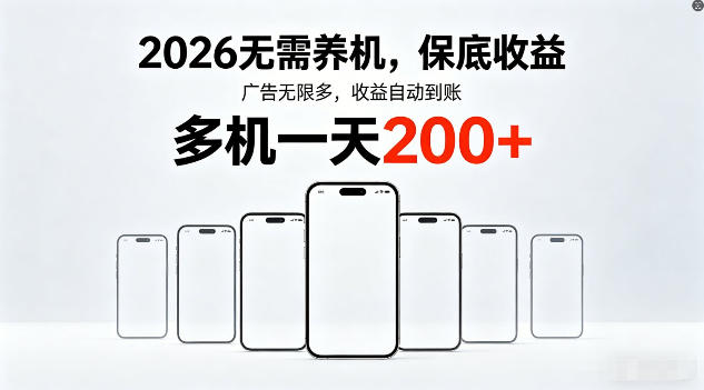 2026年不养机，保底收益，无限广告，收益自动到账，多机一天200+【揭秘】| 网创圈