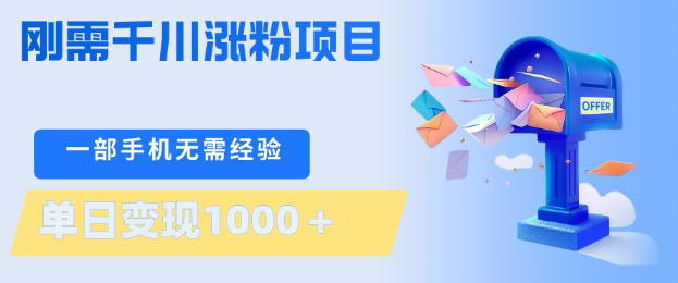 刚需千川涨粉项目，一部手机无需技术，单日变现1k+，当天做当天见收益【揭秘】| 网创圈