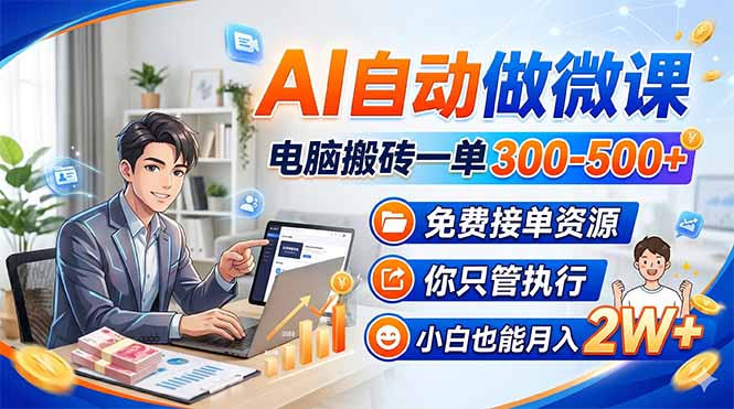 AI自动做微课，电脑搬砖一单300-500+，免费接单资源，你只管执行，小白也能月入2W+| 网创圈