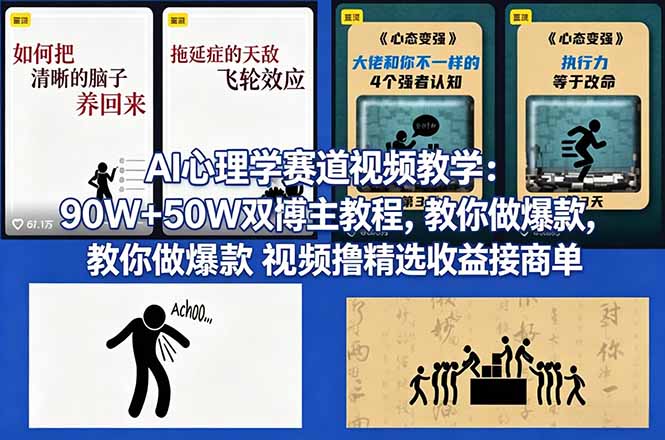 AI心理学赛道视频教学：90W+50W双博主教程，教你做爆款视频撸精选收益接商单| 网创圈
