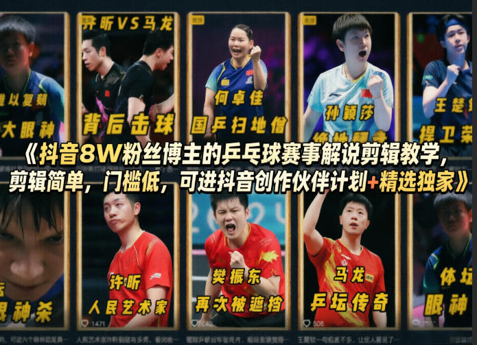 抖音8W粉丝博主的乒乓球赛事解说剪辑教学，剪辑简单，门槛低，可进抖音创作伙伴计划+精选独家| 网创圈
