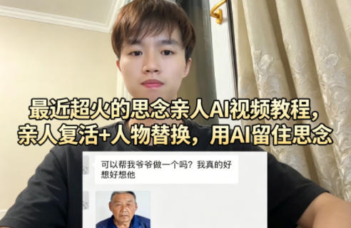 最近超火的思念亲人AI视频教程，亲人复活+人物替换，用AI留住思念| 网创圈