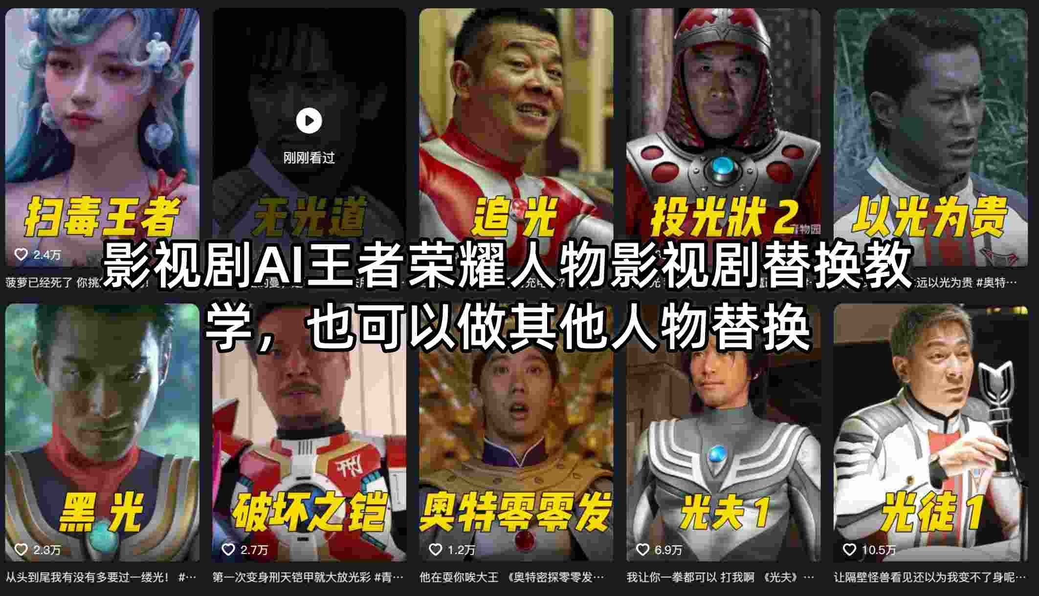 影视剧AI王者荣耀人物影视剧替换教学，也可以做其他人物替换| 网创圈