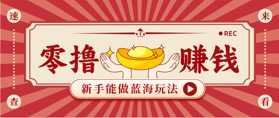 新手也能变现的蓝海玩法，一个人人能做的项目，需求量极大日入300+！| 网创圈