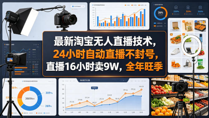 最新淘宝无人直播技术，24小时自动直播不封号，直播16小时卖9W，全年旺季【揭秘】| 网创圈