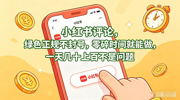 小红书评论，绿色正规不封号，零碎时间就能做，一天几十上百不是问题【揭秘】| 网创圈