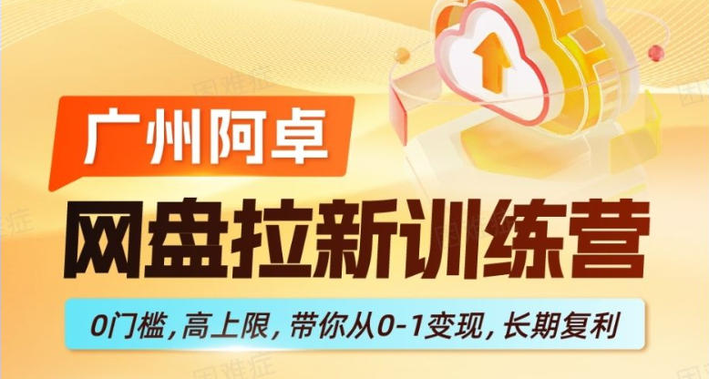 网盘拉新训练营，0门槛，高上限，带你从0-1变现，长期复利| 网创圈
