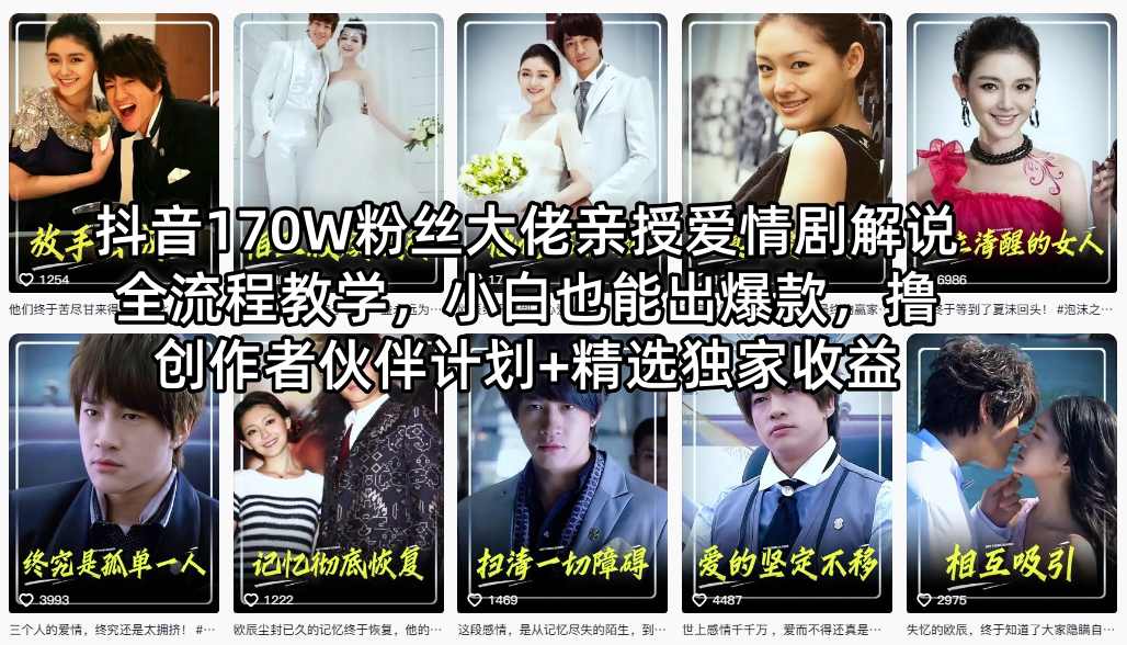 抖音170W粉丝大佬亲授爱情剧解说全流程教学，小白也能出爆款，撸创作者伙伴计划+精选独家收益| 网创圈