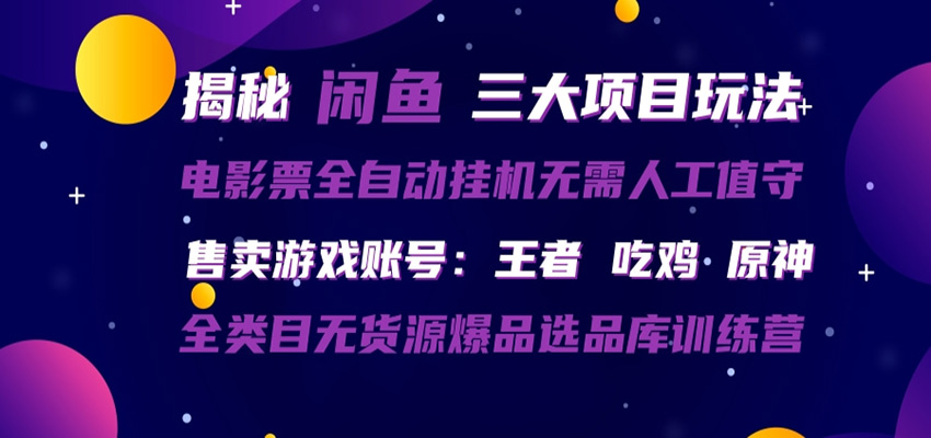 闲鱼三种玩法 全自动电影票 售卖游戏账号 爆品选品库训练营| 网创圈
