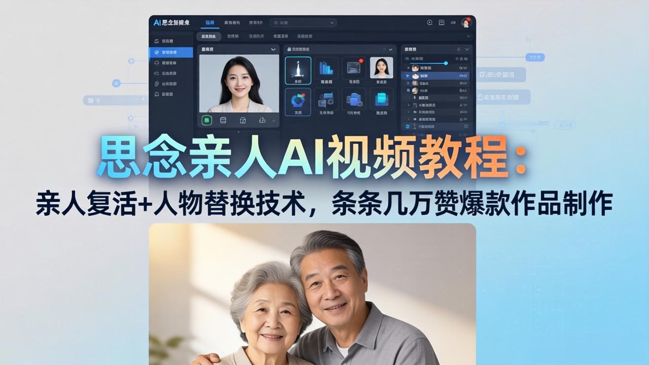 思念亲人AI视频教程：亲人复活+人物替换技术，条条几万赞爆款作品制作| 网创圈