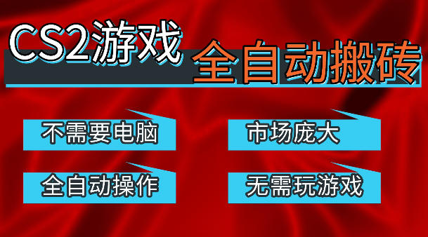 热门游戏国内交易平台自动捡漏賺米，不耗费时间，包教包会，手机即可完成全部操作，日入300+稳定副业【揭秘】| 网创圈