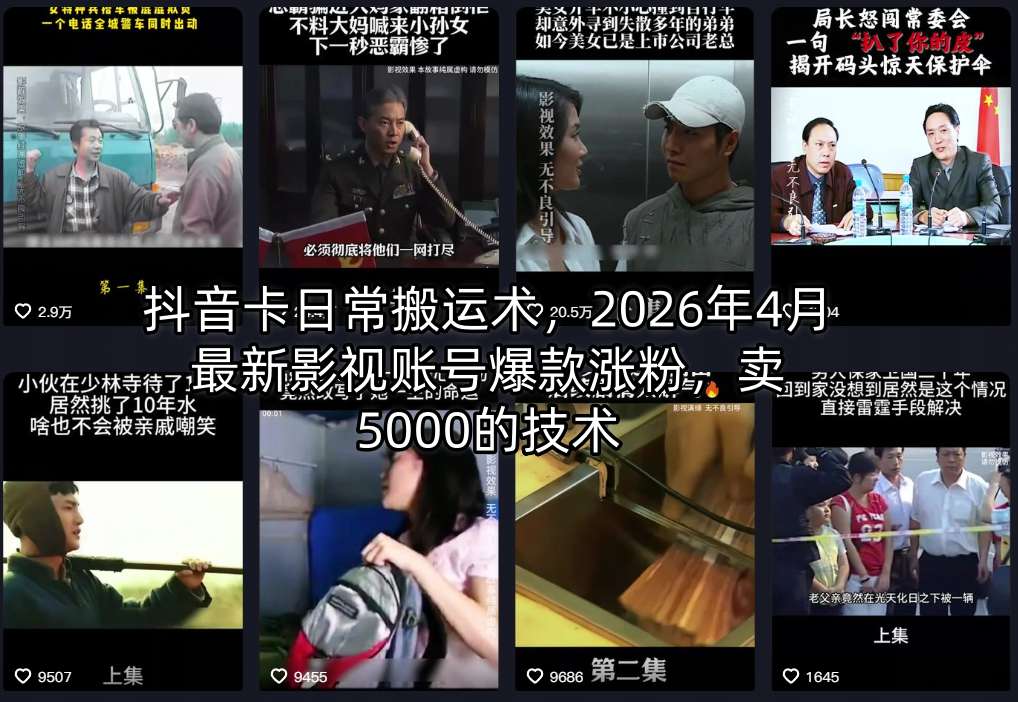 抖音卡日常搬运术，2026年4月最新影视账号爆款涨粉，卖5000的技术| 网创圈