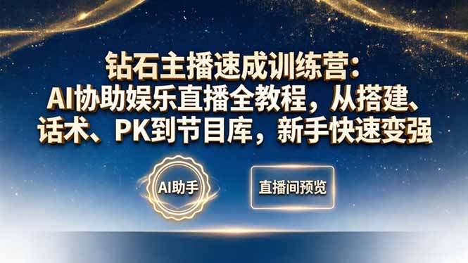 钻石主播速成训练营：AI协助娱乐直播全教程，从搭建、话术、PK到节目库，新手快速变强| 网创圈