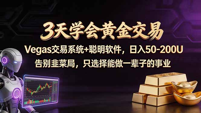 3天学会黄金交易，Vegas交易技术+聪明软件，日赚50-100U| 网创圈