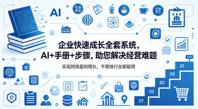 企业快速成长全套系统，AI+手册+步骤，助您解决经营难题，实现持续盈利增长，不管啥行业都能用| 网创圈
