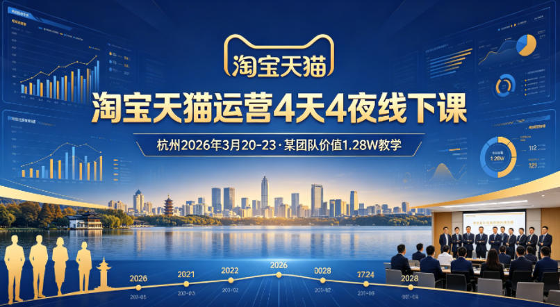 淘宝天猫运营4天4夜杭州2026年3月20-23线下课，某团队价值1.28W的教学| 网创圈
