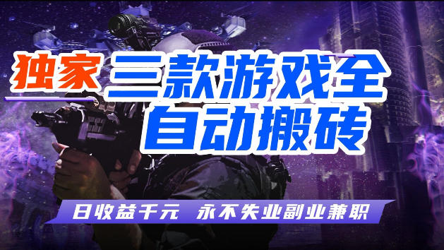 游戏全自动打金，无需人工操作，轻松日入1k，独家玩法，操作无门槛【揭秘】| 网创圈