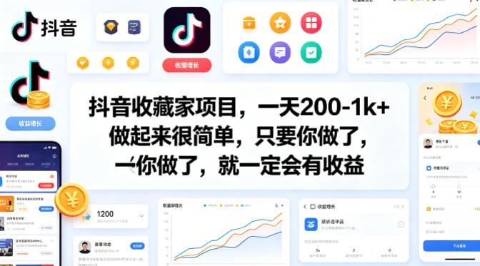 抖音收藏家项目，一天200-1k+做起来很简单，只要你做了，就一定会有收益| 网创圈